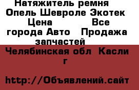 Натяжитель ремня GM Опель,Шевроле Экотек › Цена ­ 1 000 - Все города Авто » Продажа запчастей   . Челябинская обл.,Касли г.